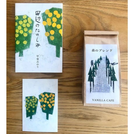 【バニラカフェ特製「森のブレンド」＆ポストカード付き、サイン本】 甲斐みのり『田辺のたのしみ』