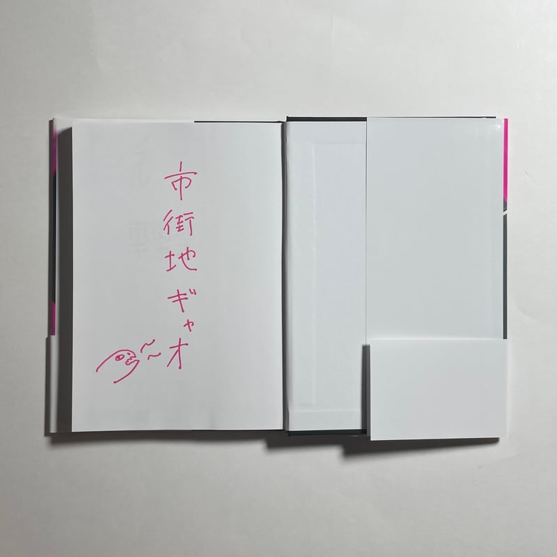 対談動画付き、為書き入りサイン本】市街地ギャオ『メメント