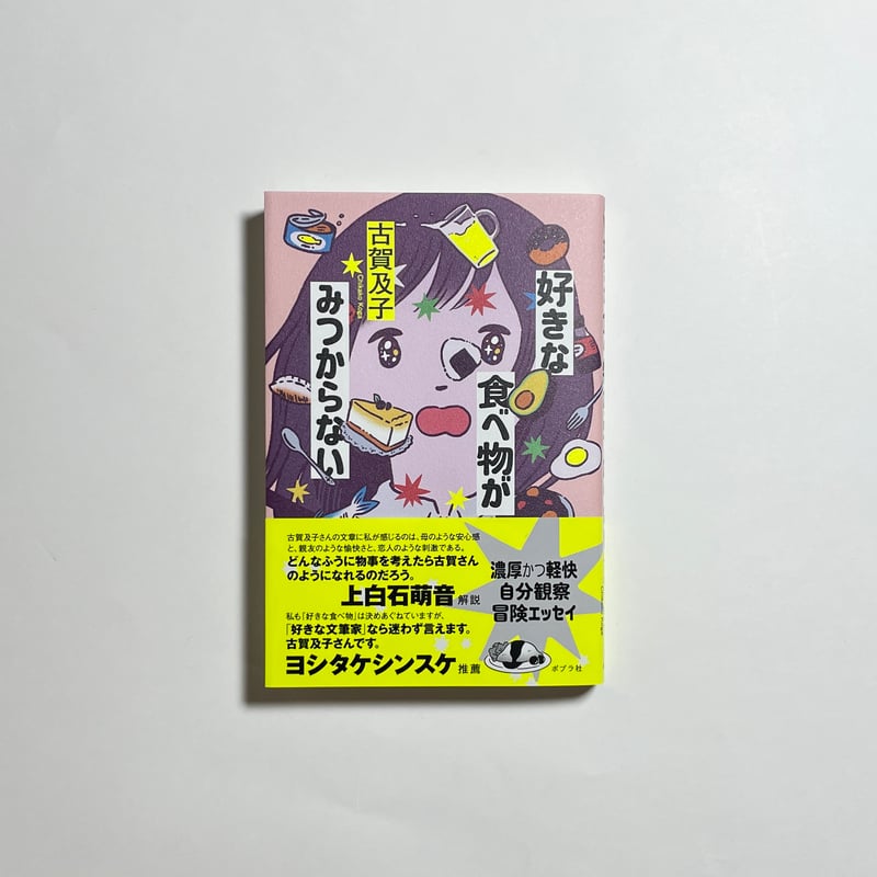 サイン本】古賀及子『好きな食べ物がみつからない』 | COTOGOTOBOOKS