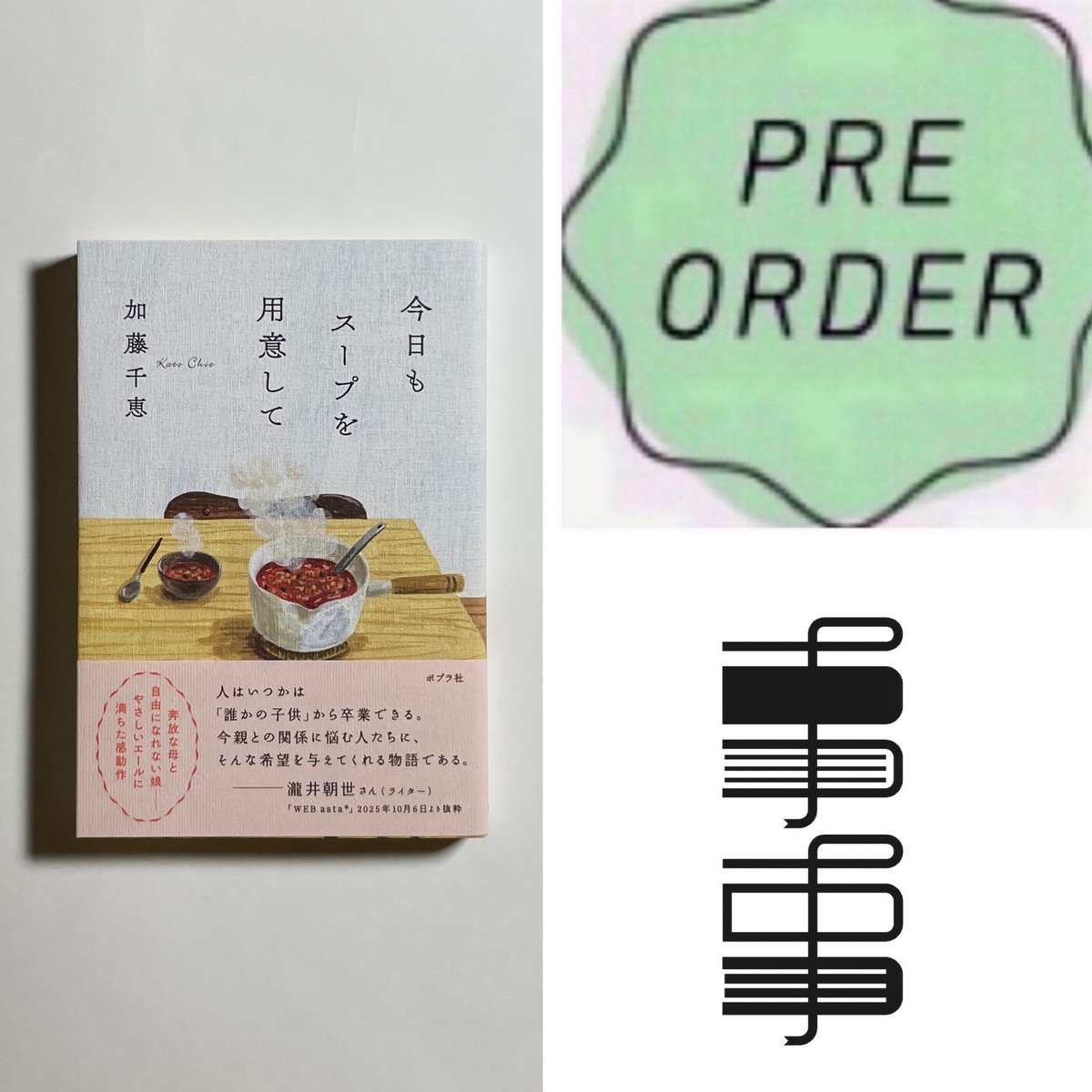 サイン本】加藤千恵『今日もスープを用意して』 | COTOGOTOBOOKS