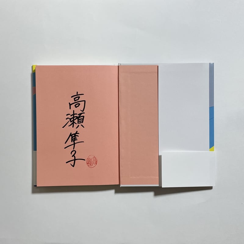 対談動画付き、為書き入りサイン本】高瀬隼子『いい子のあくび