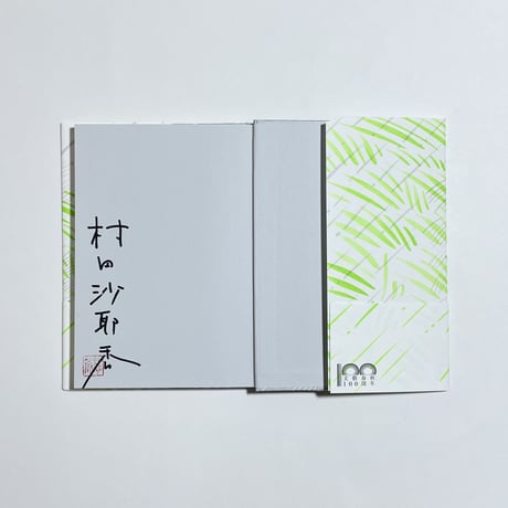 【オンライン読書会チケット付き、サイン本】村田沙耶香『信仰』