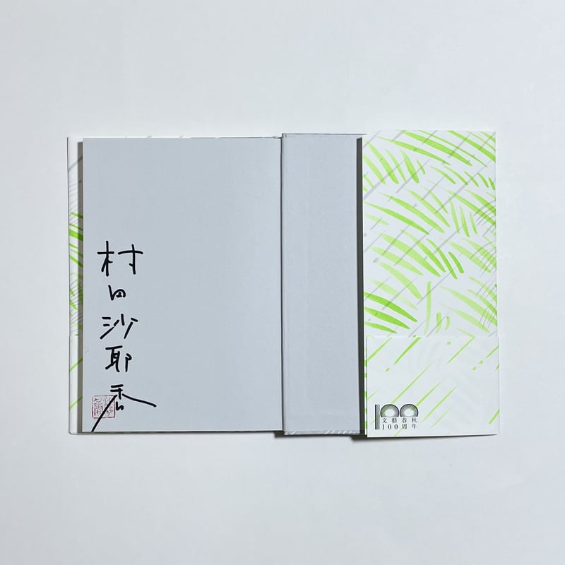 オンライン読書会チケット付き、サイン本】村田沙耶香『信仰