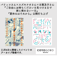 パリッコさん×スズキナオさん×古賀及子さん『ご自由にお持ちくださいを見つけるまで家に帰れない一日』『夏休みはそれから』公開打ち上げ動画