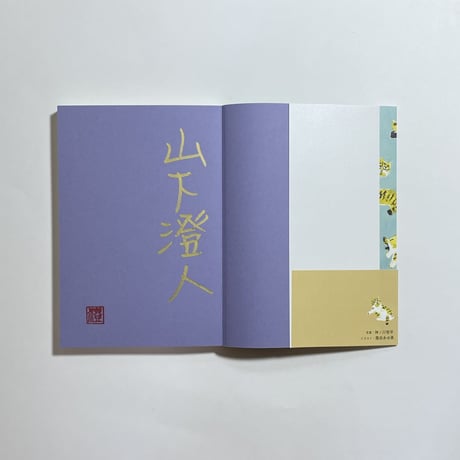 【読書会参加チケット付き、サイン本】山下澄人『おれに聞くの？　異端文学者による人生相談』