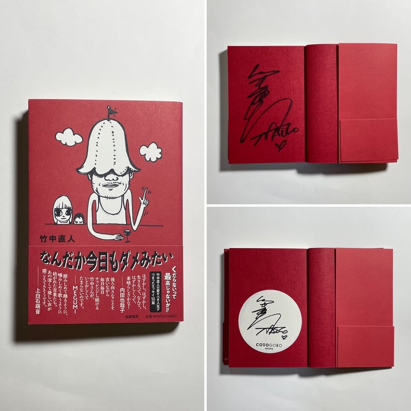 サイン本】竹中直人『なんだか今日もダメみたい』 | COTOGOTOBOOKS