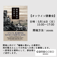 西村賢太『蝙蝠か燕か』オンライン読書会