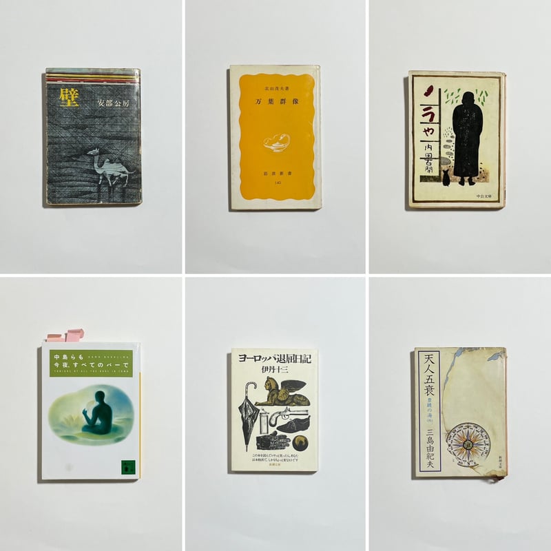 蔵書印入り町田康蔵書＆サイン入りポストカード付き、他】町田康『私の