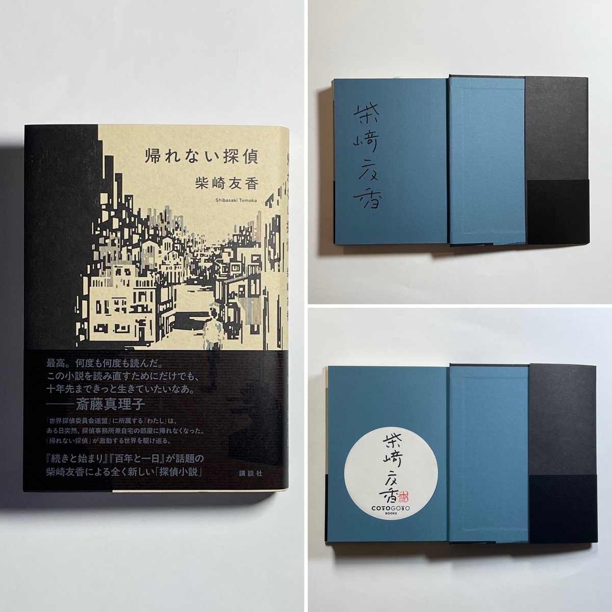 サイン本】柴崎友香『帰れない探偵』 | COTOGOTOBOOKS