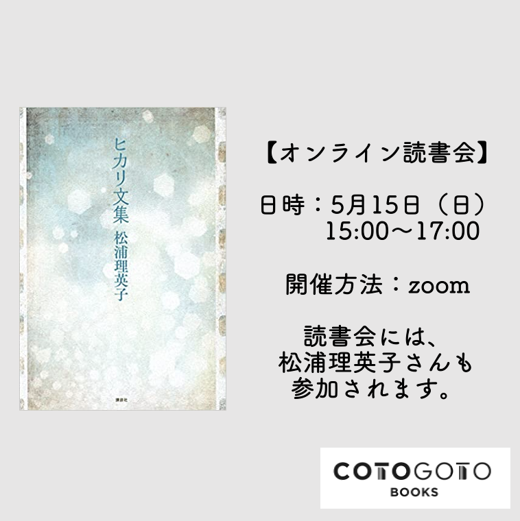 オンライン読書会チケット付き】松浦理英子『ヒカリ文集』 | COTOGOTOBOOKS