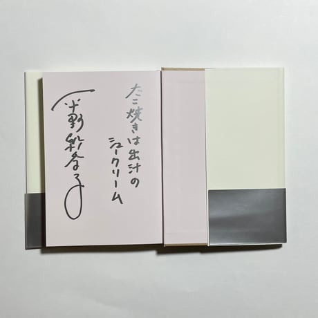 【味な一言付きサイン本】平野紗季子『ショートケーキは背中から』