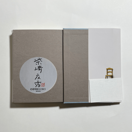 【サイン本】柴崎友香『続きと始まり』