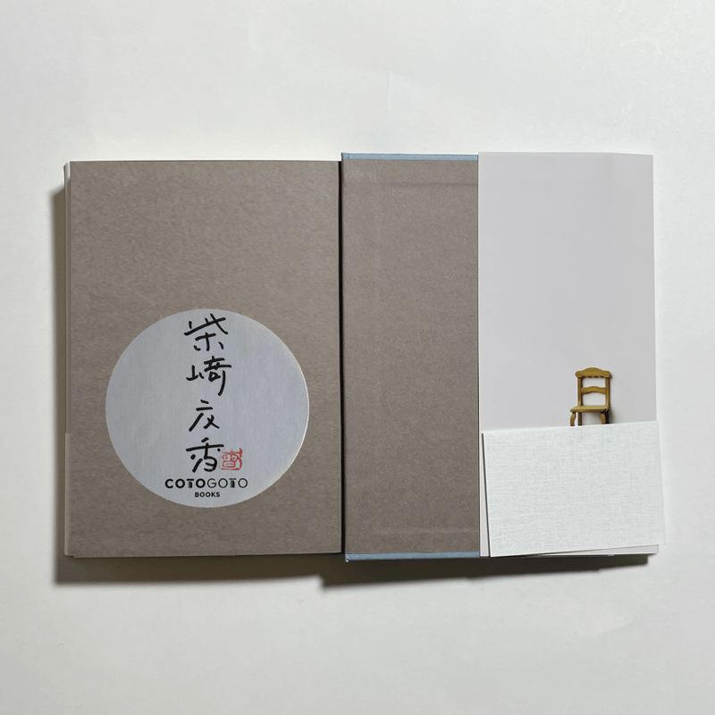 とまとまと サイン本 サイン本】柴崎友香『続きと始まり』 | COTOGOTOBOOKS