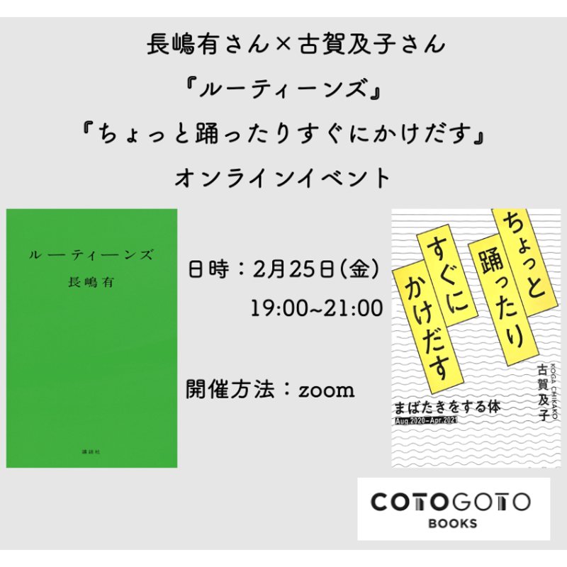 対談動画付き】古賀及子『ちょっと踊ったりすぐにかけだす