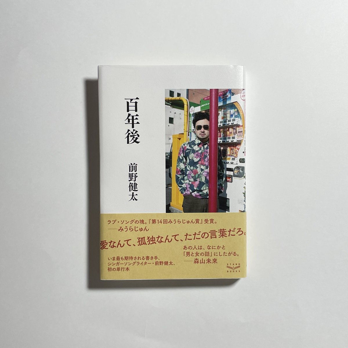 対談動画付き、サイン本】前野健太『百年後』 | COTOGOTOBOOKS