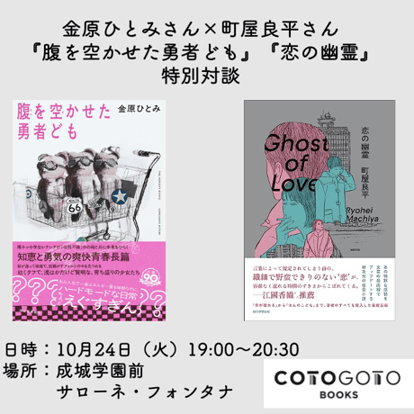 【サイン本付き、イベントチケット】金原ひとみさん×町屋良平さん『腹を空かせた勇者ども』『恋の幽霊』特別対談