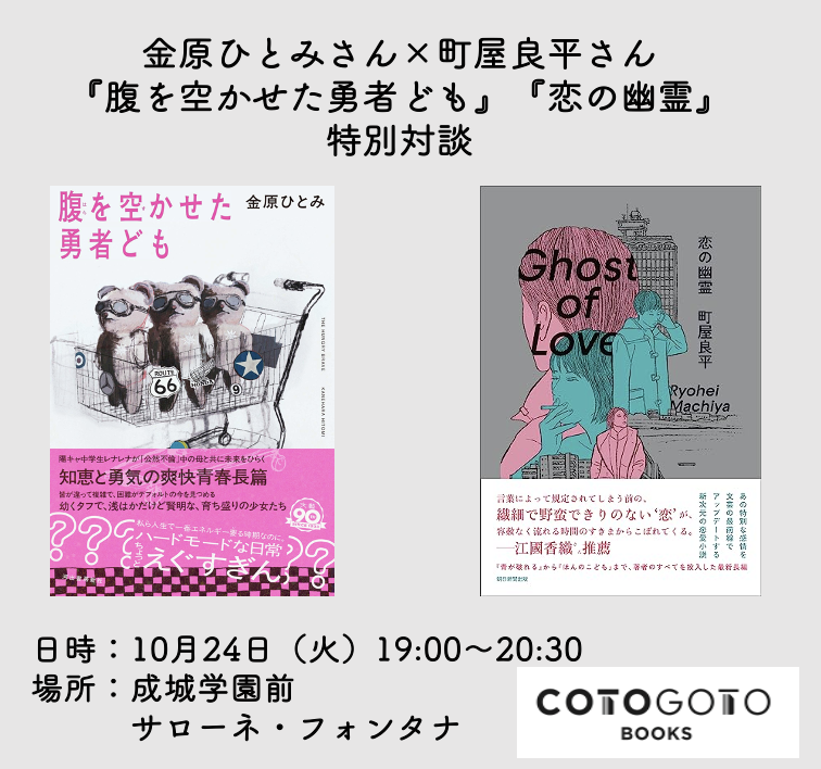 サイン本付き、イベントチケット】金原ひとみさん×町屋良平さん『腹を