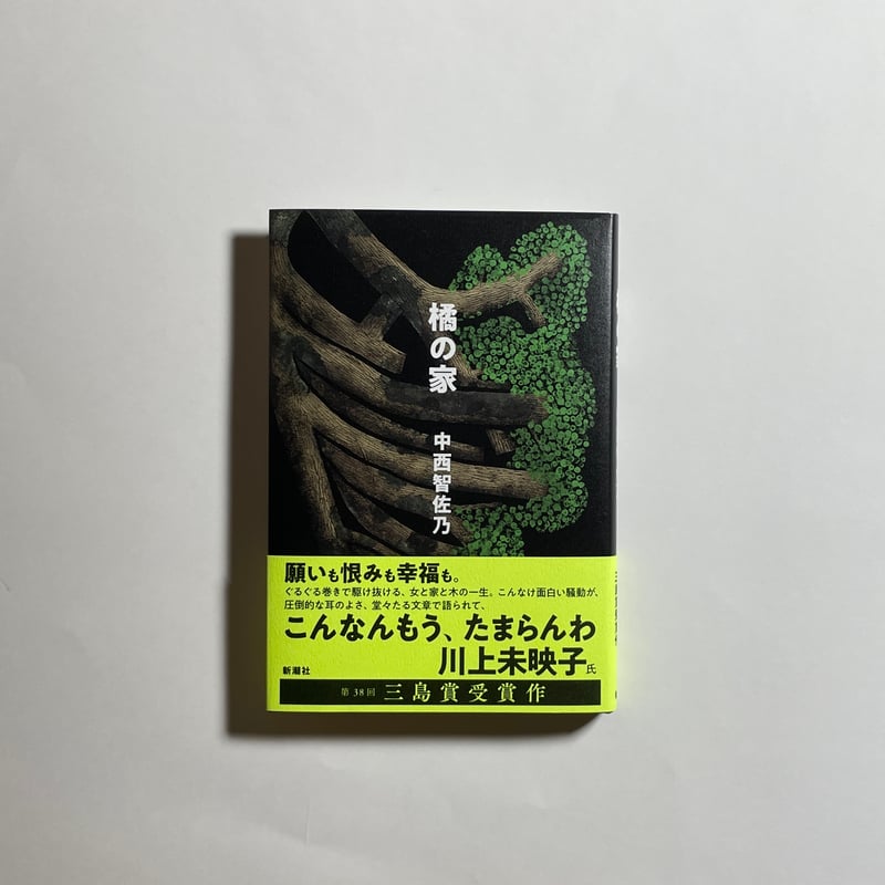 対談動画付き、為書き入りサイン本】中西智佐乃『橘の家』 | COTOGOTOBOOKS