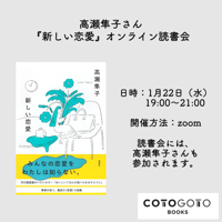 高瀬隼子さんと読む『新しい恋愛』オンライン読書会