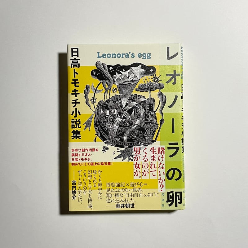 豊崎由美｢フーテンのトヨさん」選書】日高トモキチ『レオノーラの卵 日 