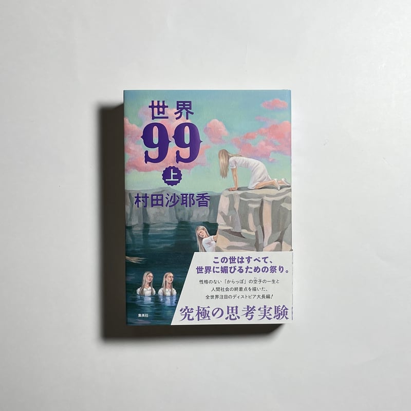 オンライン読書会参加チケット付き、上下巻サイン本】村田沙耶香『世界
