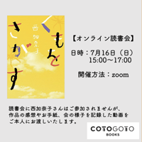 西加奈子さん『くもをさがす』オンライン読書会