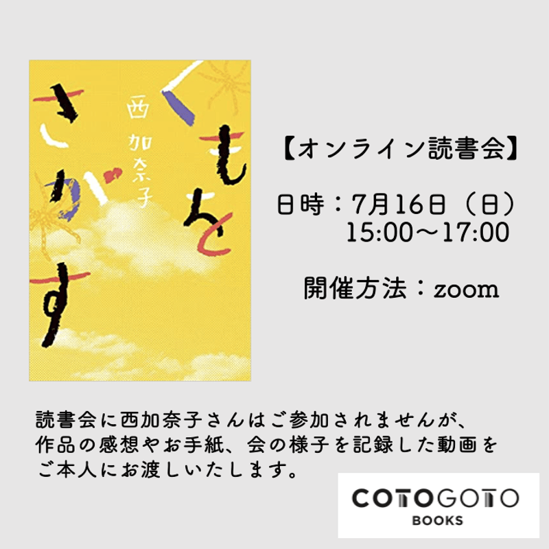 西加奈子さん『くもをさがす』オンライン読書会 | COTOGOTOBOOKS