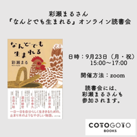 彩瀬まるさんと読む『なんどでも生まれる』オンライン読書会