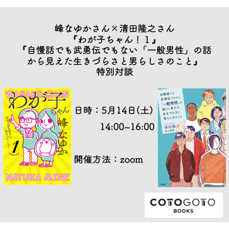 峰なゆか×清田隆之『わが子ちゃん 1 〜育児は産む前から始まっている