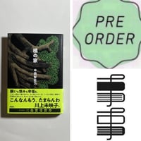 サイン本】神田伯山『講談放浪記』 | COTOGOTOBOOKS