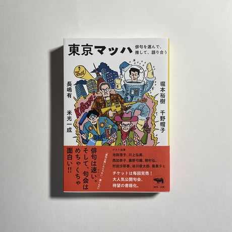 【東京マッハベスト俳句決定句会動画付き、サイン本】千野帽子、長嶋有、米光一成、堀本裕樹『東京マッハーー俳句を選んで、推して、語り合う』