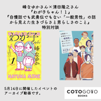 峰なゆか×清田隆之『わが子ちゃん １ 〜育児は産む前から始まっている！』『自慢話でも武勇伝でもない「一般男性」の話から見えた生きづらさと男らしさのこと』特別対談