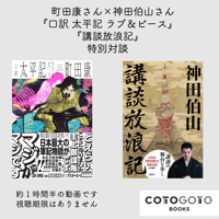 町田康さん×神田伯山さん『口訳 太平記 ラブ＆ピース』『講談放浪記』特別対談