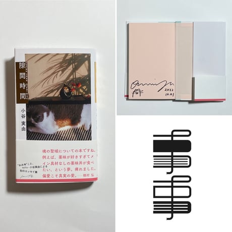 【サイン本】小谷実由『隙間時間』