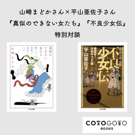 【対談動画付き、サイン本】山崎まどか『真似のできない女たち ――21人の最低で最高の人生』