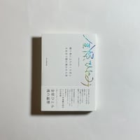 【対談動画付き、為書き入りサイン本】金原ひとみ『踊り場に立ち尽くす君と日比谷で陽に焼かれる君』