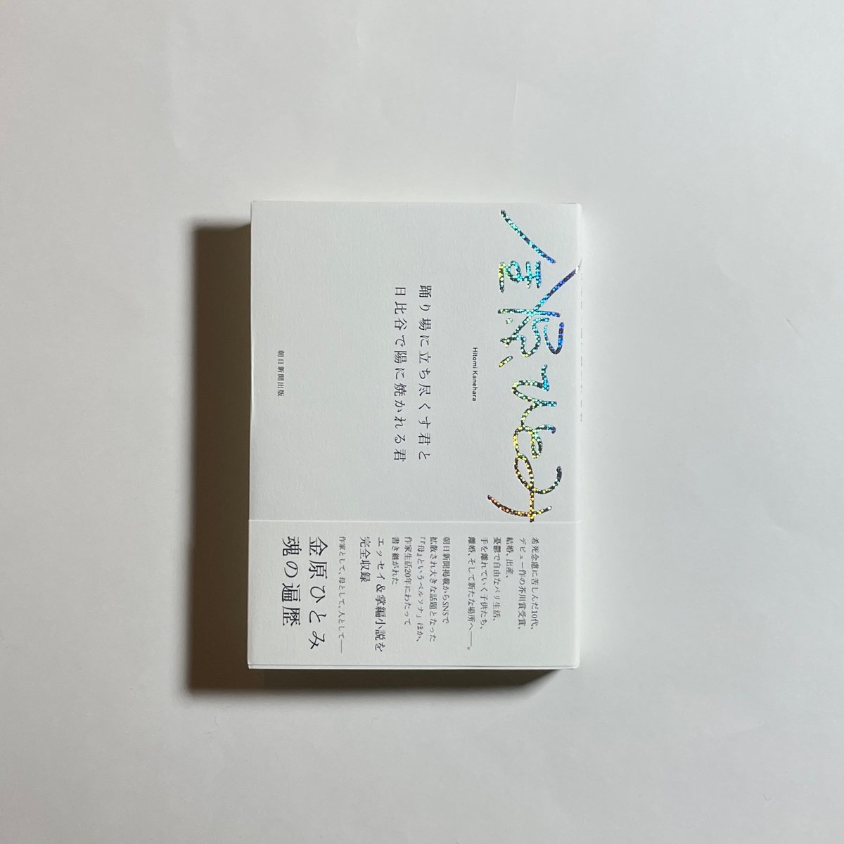 対談動画付き、為書き入りサイン本】金原ひとみ『踊り場に立ち尽くす君