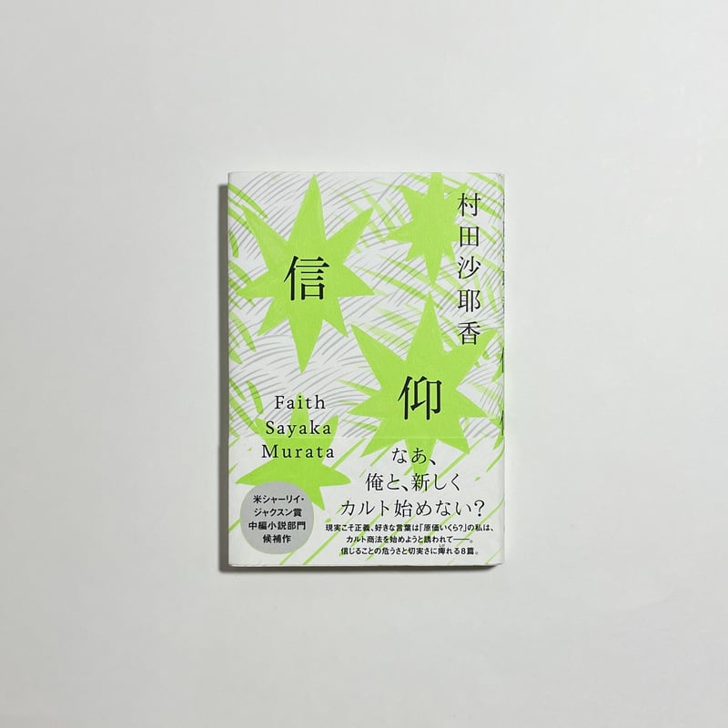 オンライン読書会チケット付き、サイン本】村田沙耶香『信仰