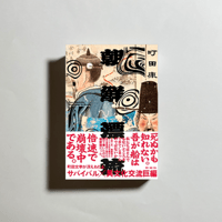 上下巻サイン本】村田沙耶香『世界99』 | COTOGOTOBOOKS