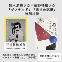 鈴木涼美さん×藤野可織さん『ギフテッド』『来世の記憶』特別対談