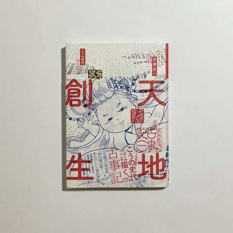 【サイン本】こうの史代『ぼおるぺん古事記』（一）（二）（三）