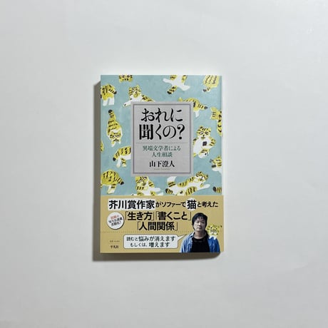 【読書会参加チケット付き、サイン本】山下澄人『おれに聞くの？　異端文学者による人生相談』