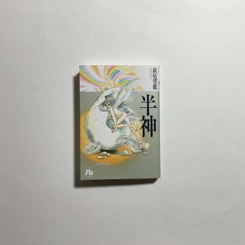 萩尾望都サイン本 対談動画付き、サイン本】萩尾望都『半神』 | COTOGOTOBOOKS