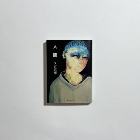 【サイン本】又吉直樹『人間』