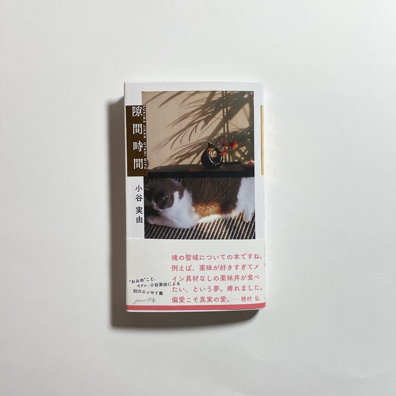小谷実由×KAEコラボ制作 隙間時間用栞付き、為書き入りサイン本】小谷