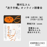 穂村弘さんと読む『迷子手帳』オンライン読書会