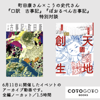 町田康さん×こうの史代さん『口訳　古事記』『ぼおるぺん古事記』特別対談