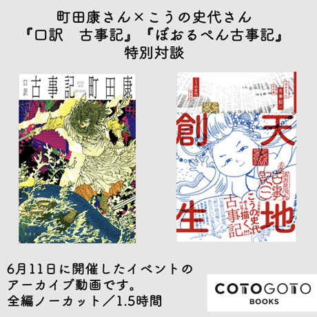 町田康さん×こうの史代さん『口訳　古事記』『ぼおるぺん古事記』特別対談
