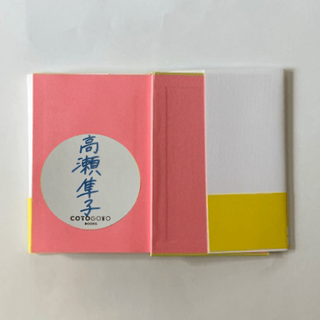 【オンライン読書会参加チケット付き、為書き入りサイン本】高瀬隼子『新しい恋愛』