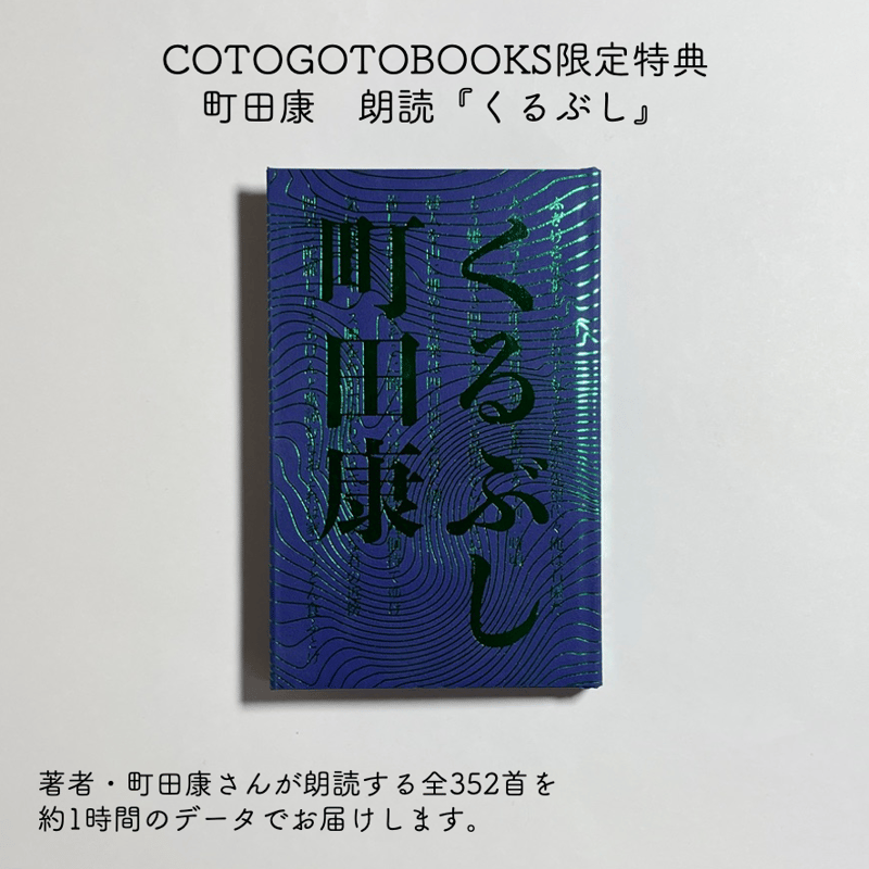 朗読データ付き、為書き入りサイン本】町田康『くるぶし』 | COTOGOTOBOOKS